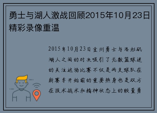勇士与湖人激战回顾2015年10月23日精彩录像重温